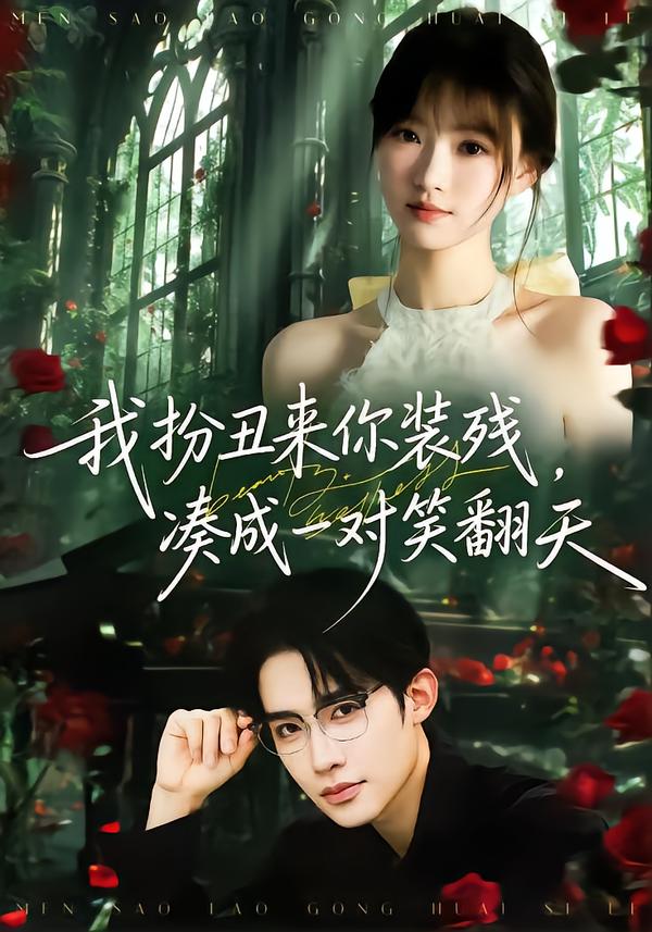 我扮丑来你装残，凑成一对笑翻天封面图