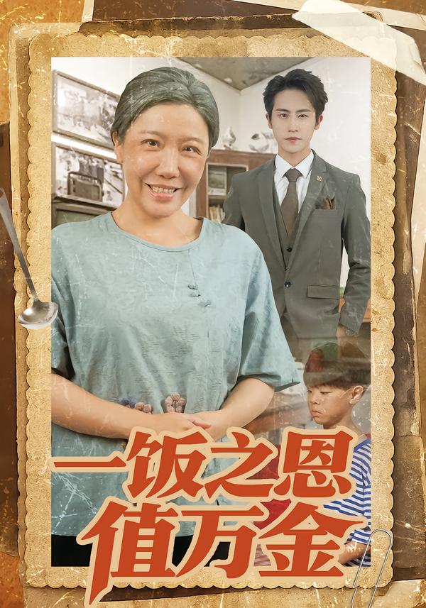 一饭之恩值万金封面图