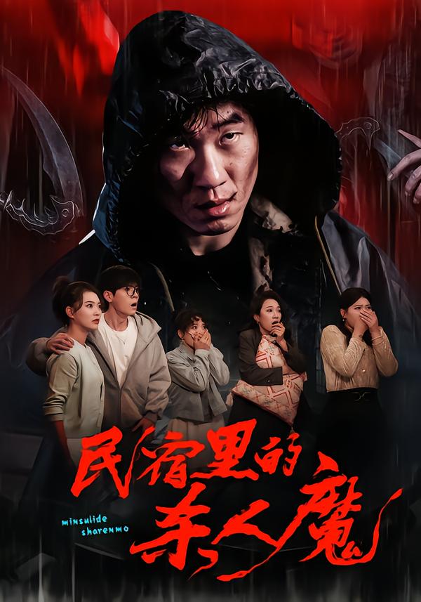 民宿里的杀人魔封面图