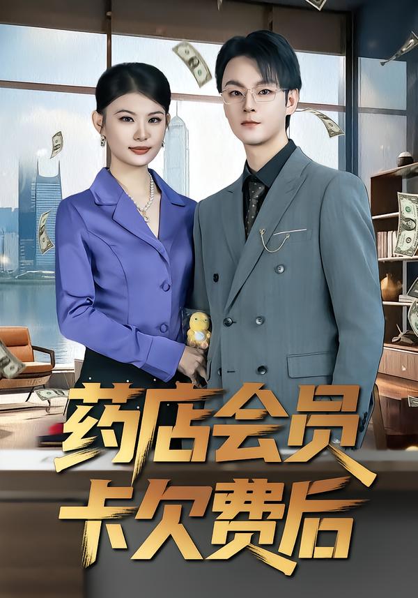 药店会员卡欠费后封面图