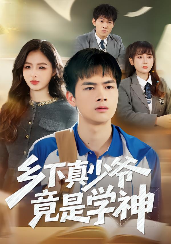 乡下真少爷竟是学神封面图