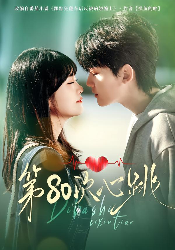 第80次心跳封面图