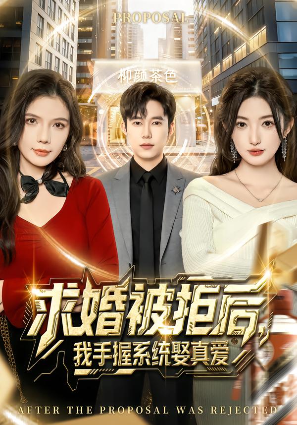 求婚被拒后，我手握系统娶真爱[81集]张晗&王大钱封面图