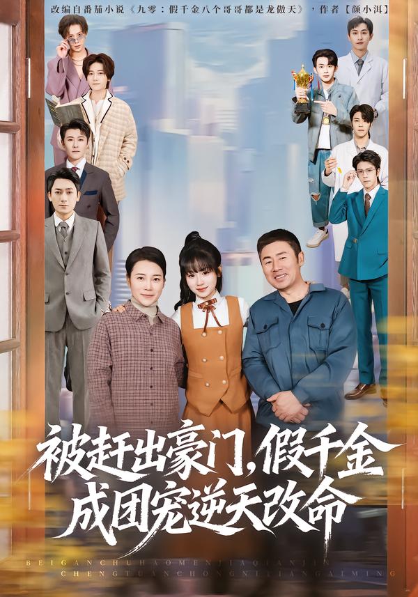 被赶出豪门，假千金成团宠逆天改命封面图