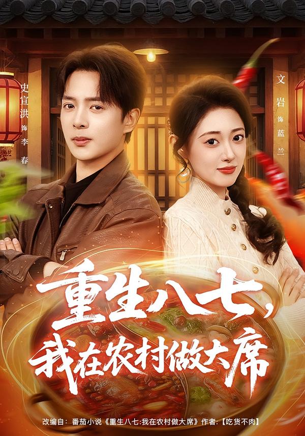 重生八七，我在农村做大席封面图