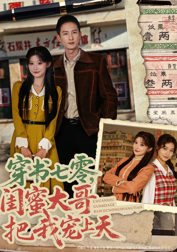 穿书七零，闺蜜大哥把我宠上天封面图