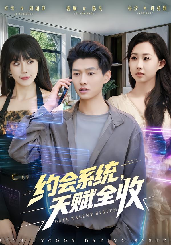 约会系统，天赋全收封面图