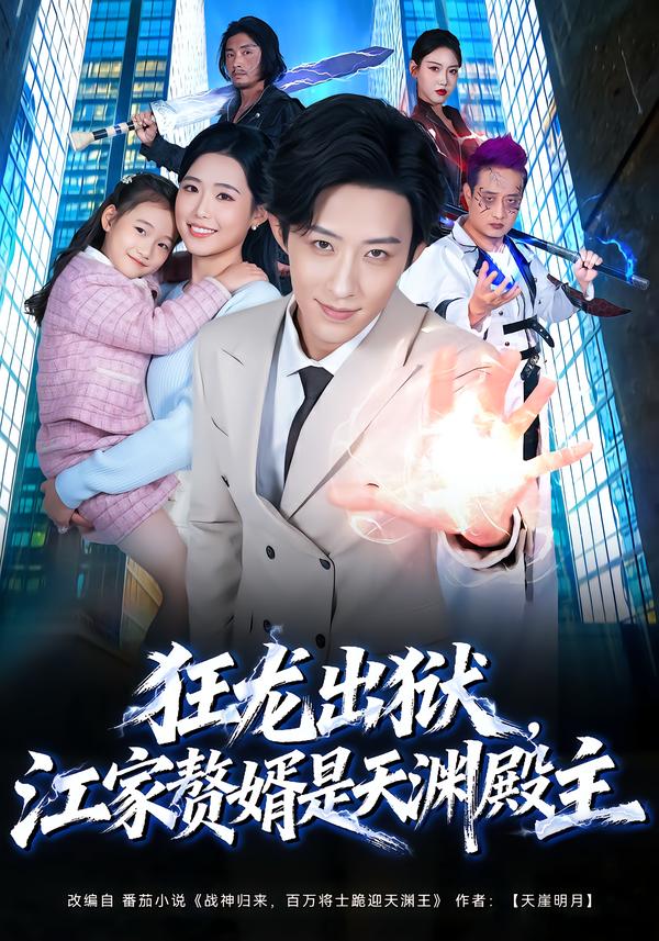 狂龙出狱，江家赘婿是天渊殿主封面图