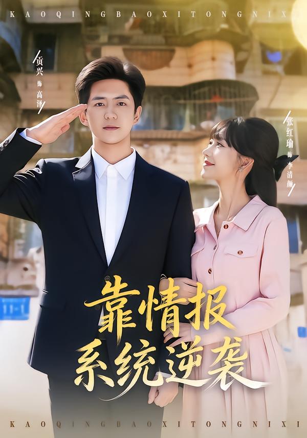 靠情报系统逆袭封面图