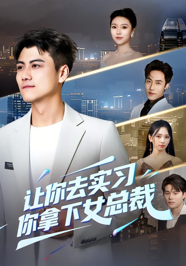 让你去实习，你拿下女总裁封面图