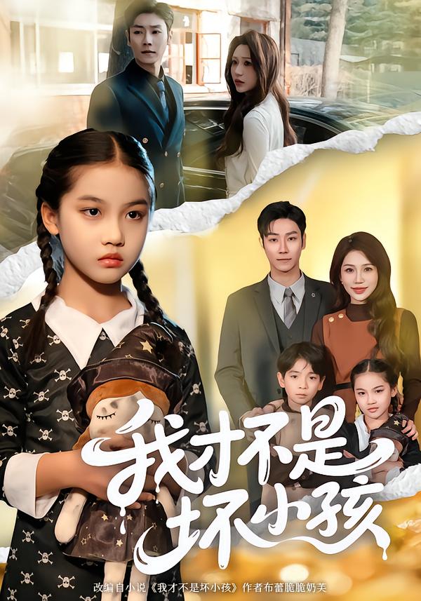 我才不是坏小孩封面图