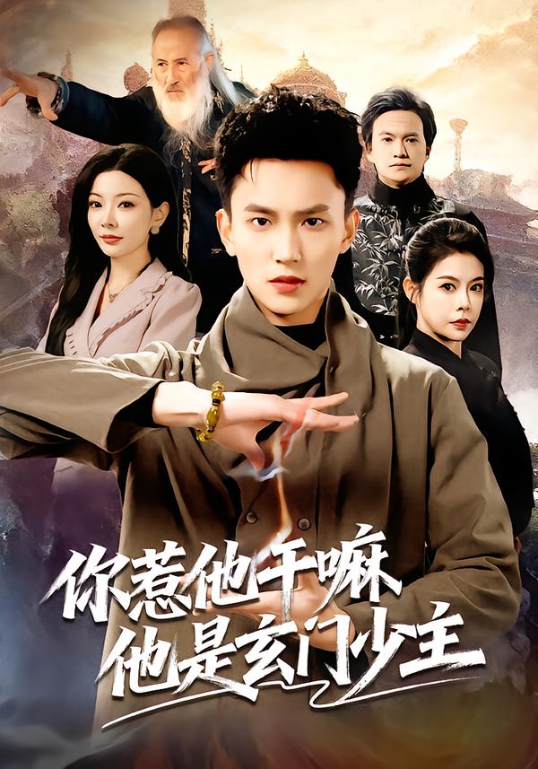 你惹他干嘛他是玄门少主封面图