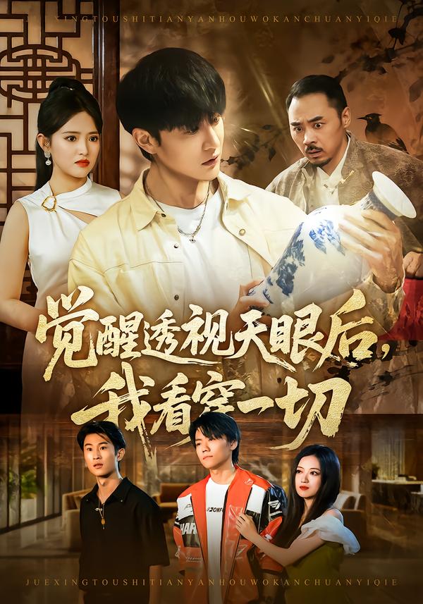 觉醒透视天眼后，我看穿一切封面图