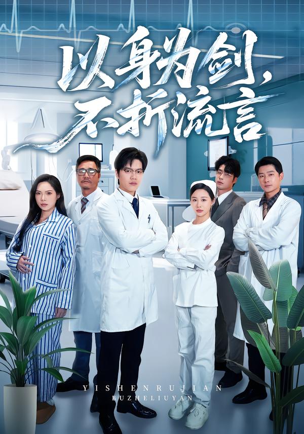 以身为剑，不折流言封面图