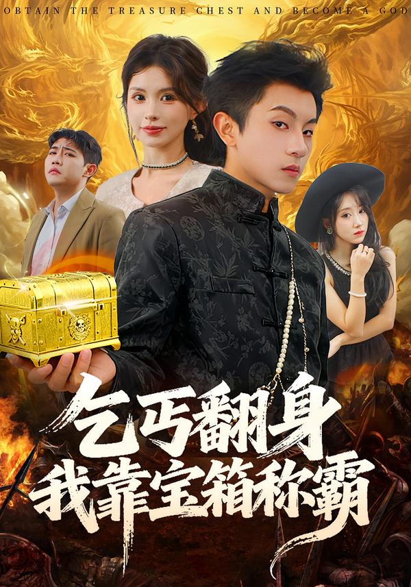 乞丐翻身我靠宝箱称霸封面图