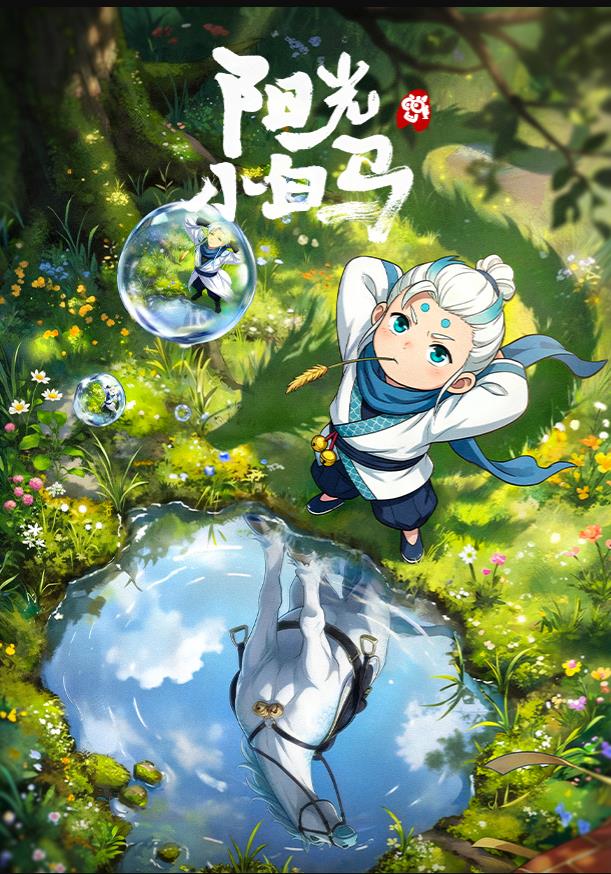 阳光小白马封面图