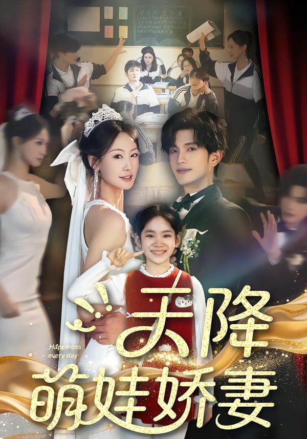 天降萌娃娇妻封面图