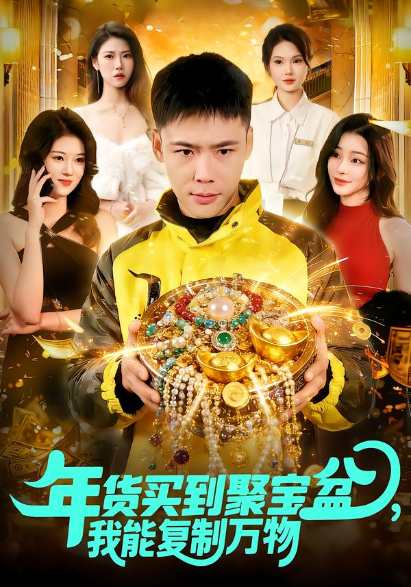 年货买到聚宝盆，我能复制万物