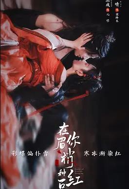 在你眉梢种红豆封面图