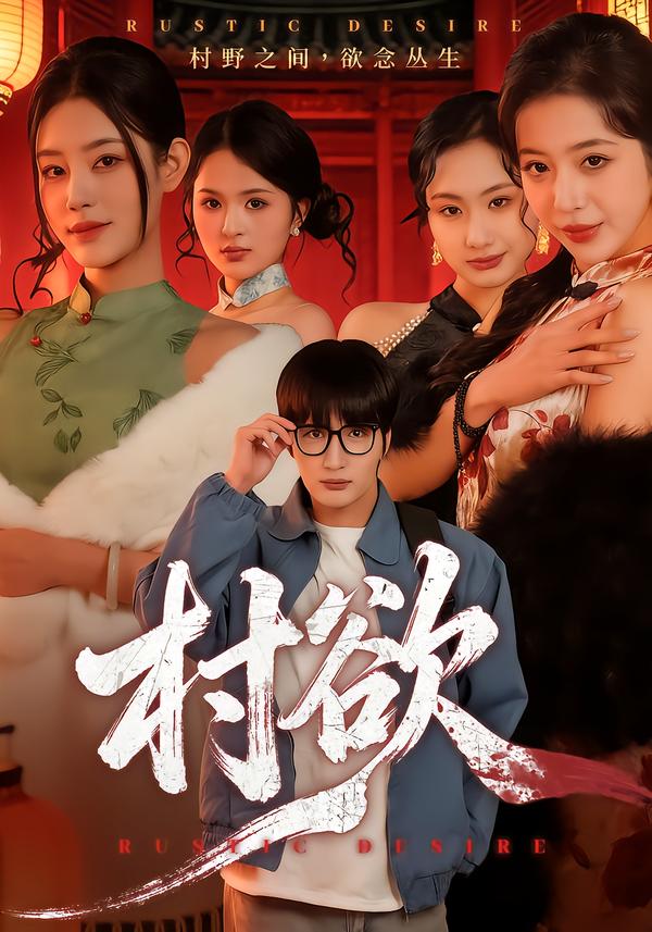 村欲封面图