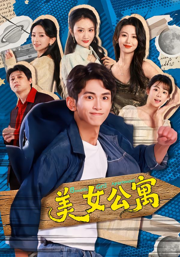 美女公寓封面图