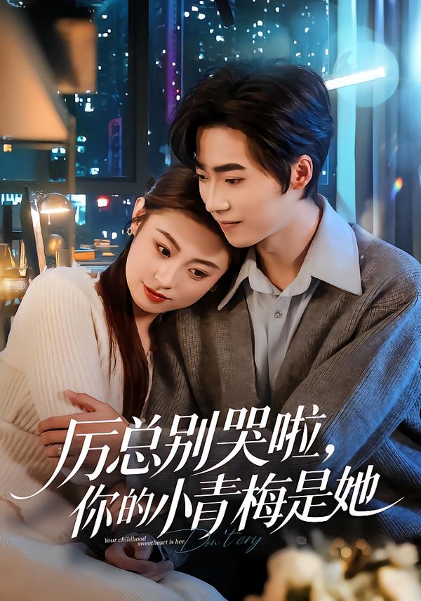 厉总别哭啦，你的小青梅是她封面图