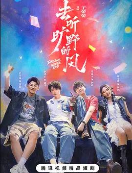 去听旷野的风封面图