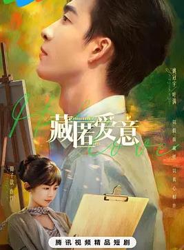 藏匿爱意封面图