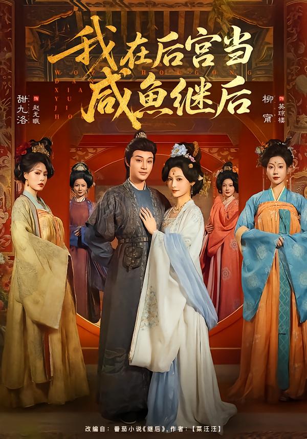 我在后宫当咸鱼继后封面图