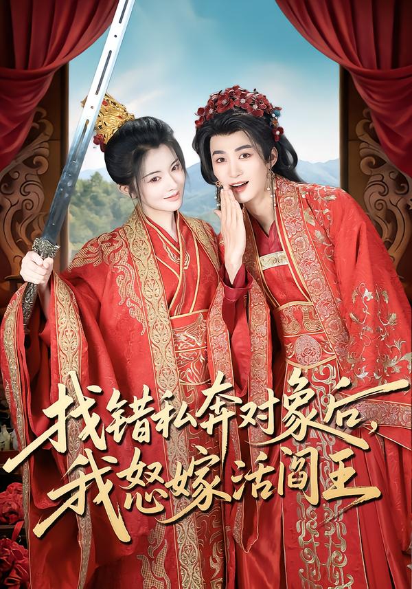 找错私奔对象后我怒嫁活阎王封面图