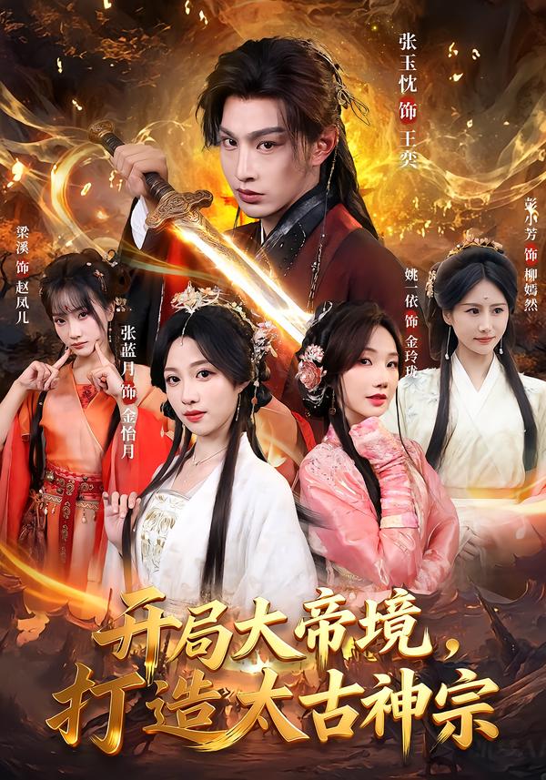 开局大帝境打造太古神宗封面图