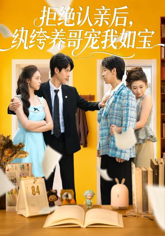 拒绝认亲后纨绔养哥宠我如宝封面图