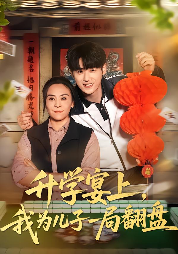 升学宴上我为儿子一局翻盘封面图