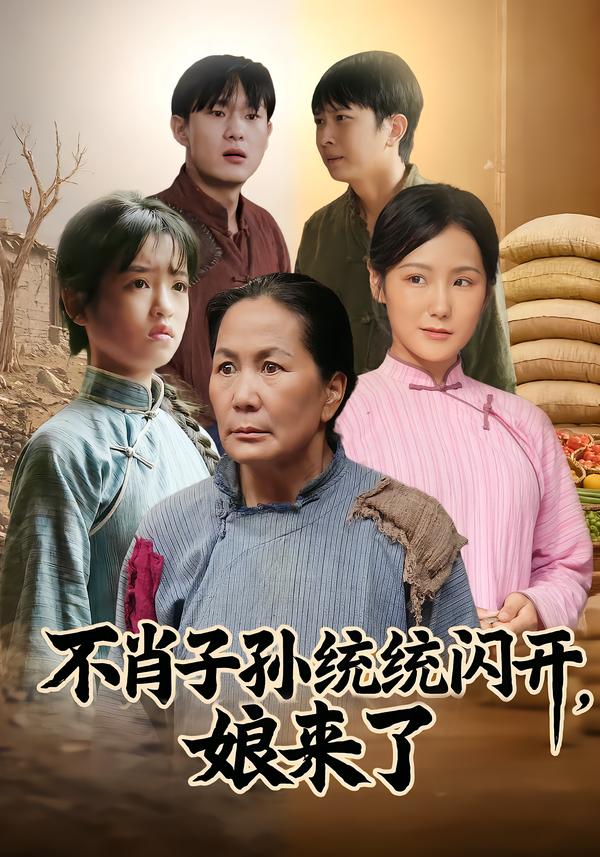 不肖子孙统统闪开娘来了封面图