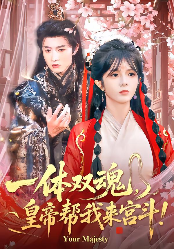 一体双魂，皇帝帮我来宫斗封面图