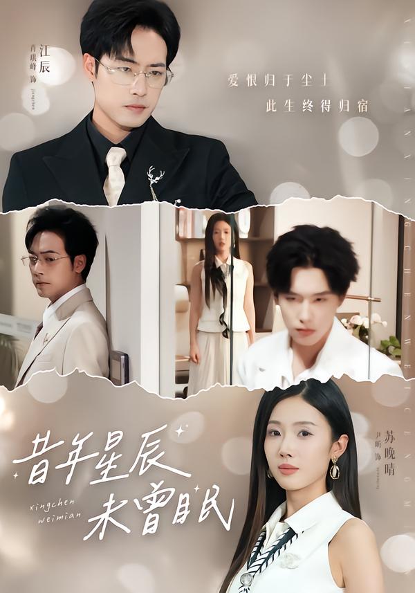 昔年星辰未曾眠封面图