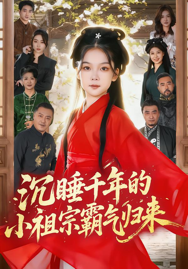 沉睡千年的小祖宗霸气归来封面图