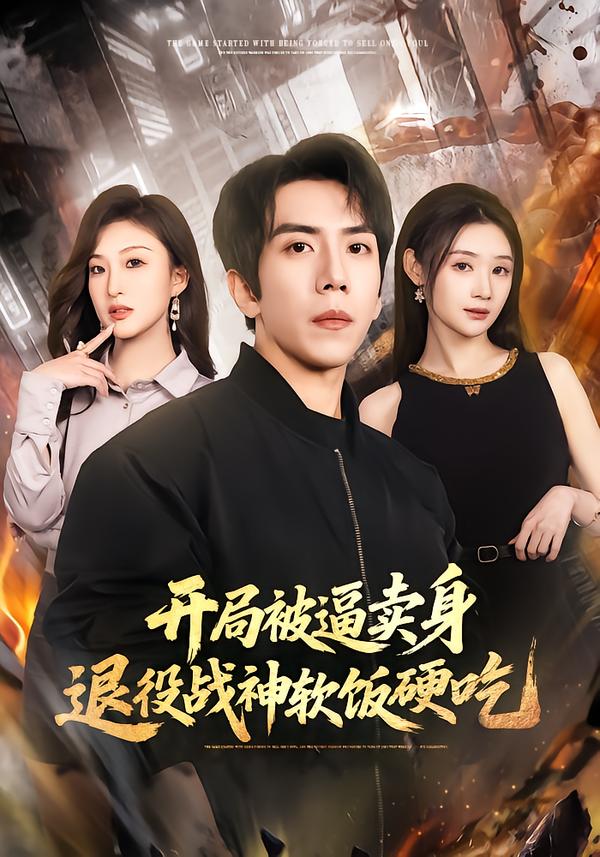 开局被逼卖身退役战神软饭硬吃封面图