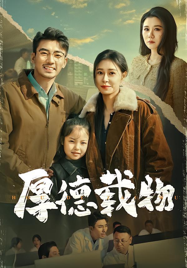 厚德载物封面图