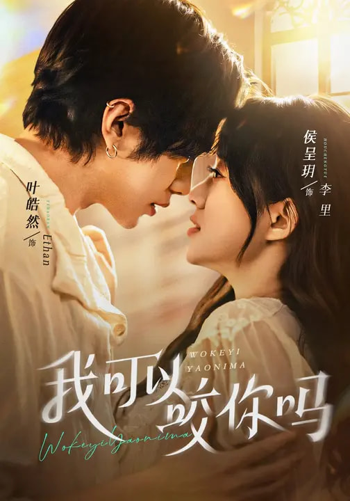 我可以咬你吗＆口欲期病症封面图