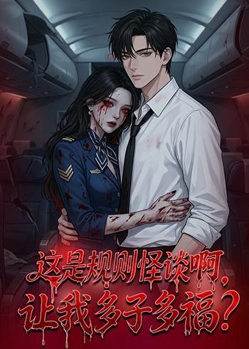 这是规则怪谈啊让我多子多福