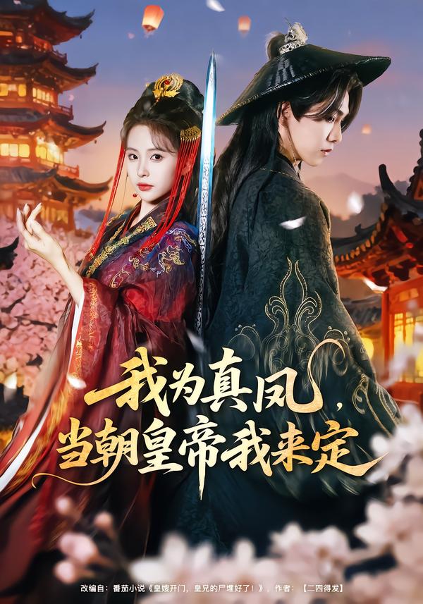 我为真凤当朝皇帝我来定