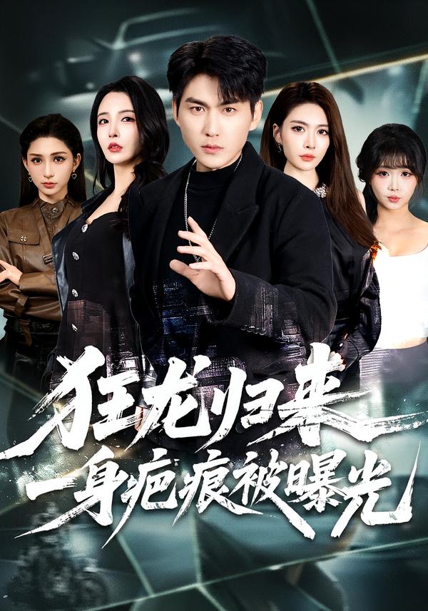 狂龙归来一身疤痕被曝光