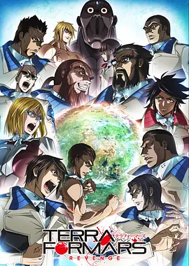 火星异种 第二季封面图