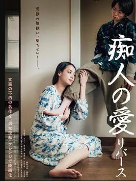 痴人之爱逆转封面图