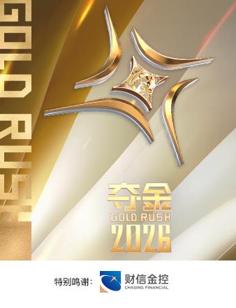 夺金2026封面图