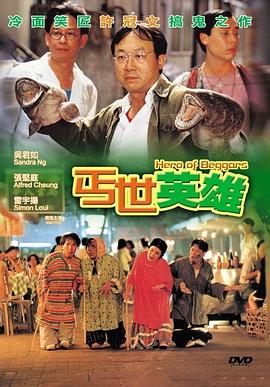 丐世英雄封面图