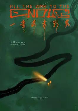 一条道走到黑封面图