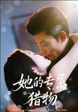 她的专属猎物封面图