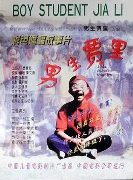 男生贾里封面图